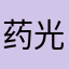 药光