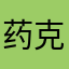 药克拉斯