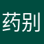 药别停阿