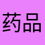 药品齐全，发货迅速。