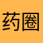药圈