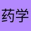 药学声