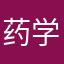 药学知识点