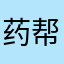 药帮忙垃圾