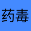 药毒、