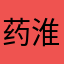 药淮