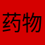 药物人生