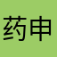 药申k师