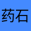 药石巫医