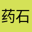 药石无医政