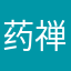 药禅师