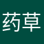 药草茶