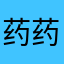 药药宝宝