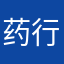 药行者