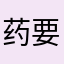 药要吃