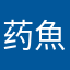 药魚