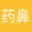 药鼻
