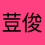 荳俊