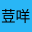 荳咩