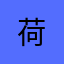 荷@