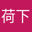 荷下塘月下色