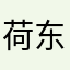 荷东枪神