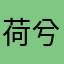 荷兮。