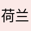 荷兰万花油