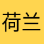 荷兰棍客