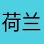 荷兰狗