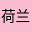 荷兰豆21