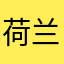 荷兰阿根