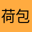 荷包大佐