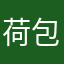 荷包蛋、。
