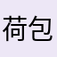 荷包蛋桃花