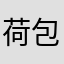 荷包蛋豆芽