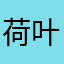 荷叶塘流萤