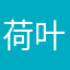 荷叶尔奇