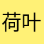 荷叶庆祝