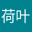 荷叶暖暖的句嗯