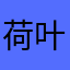 荷叶茶f次，
