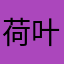 荷叶stupid