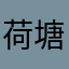 荷塘月色青青草