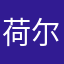 荷尔蒙医生