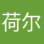 荷尔蒙君_