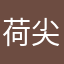 荷尖舞蹈