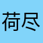 荷尽已无擎雨盖（淼）