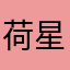 荷星