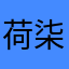 荷柒