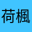 荷楓